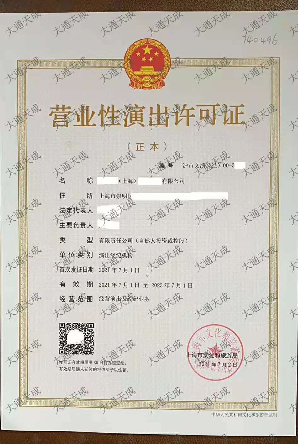 上海市營業性演出許可證如何辦理?