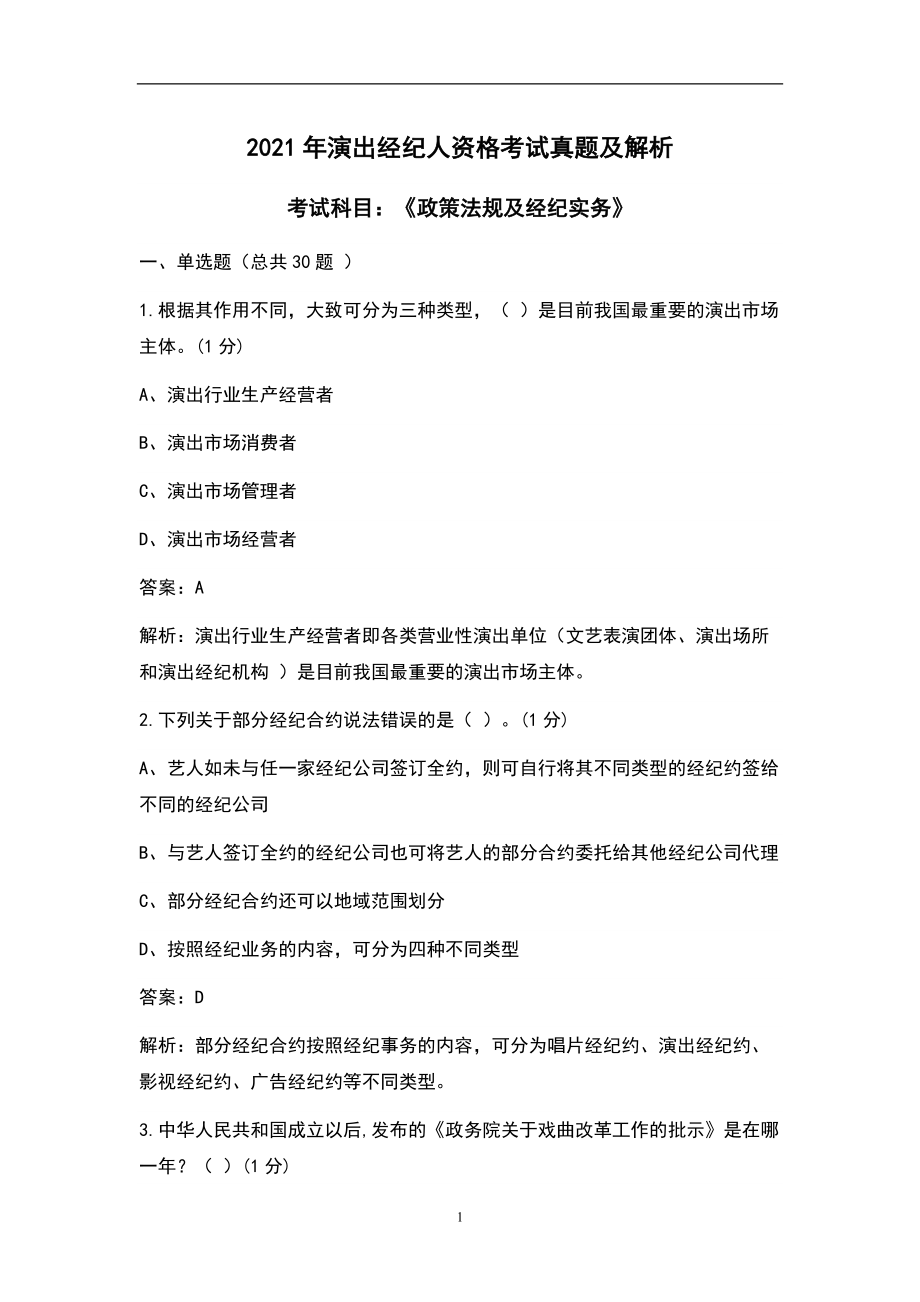 2021年演出經紀人資格《政策法規及經紀實務》考試真題及解析（演出經紀專項）